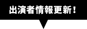 出演者情報更新！