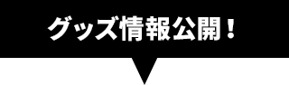 グッズ情報公開！