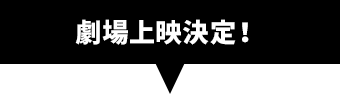 劇場上映決定！