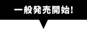 一般発売開始！