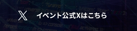 イベント公式Xはこちら