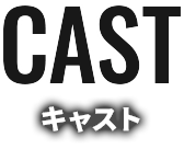 キャスト
