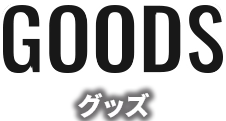 グッズ