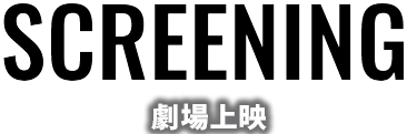 SCREENING 劇場上映