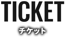 チケット