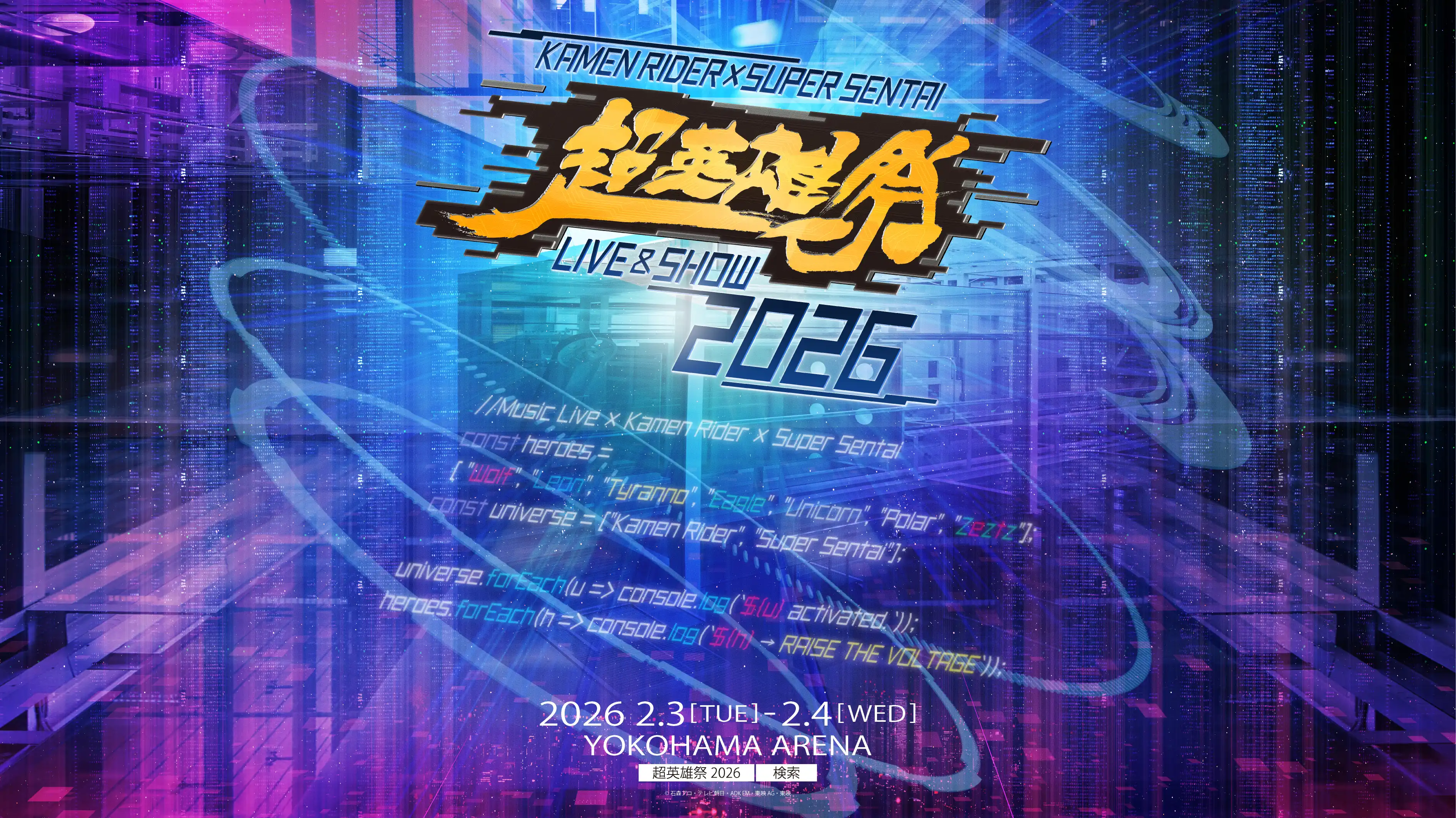 超英雄祭KAMEN RIDER×SUPER SENTAI LIVE & SHOW 2026」開催決定
