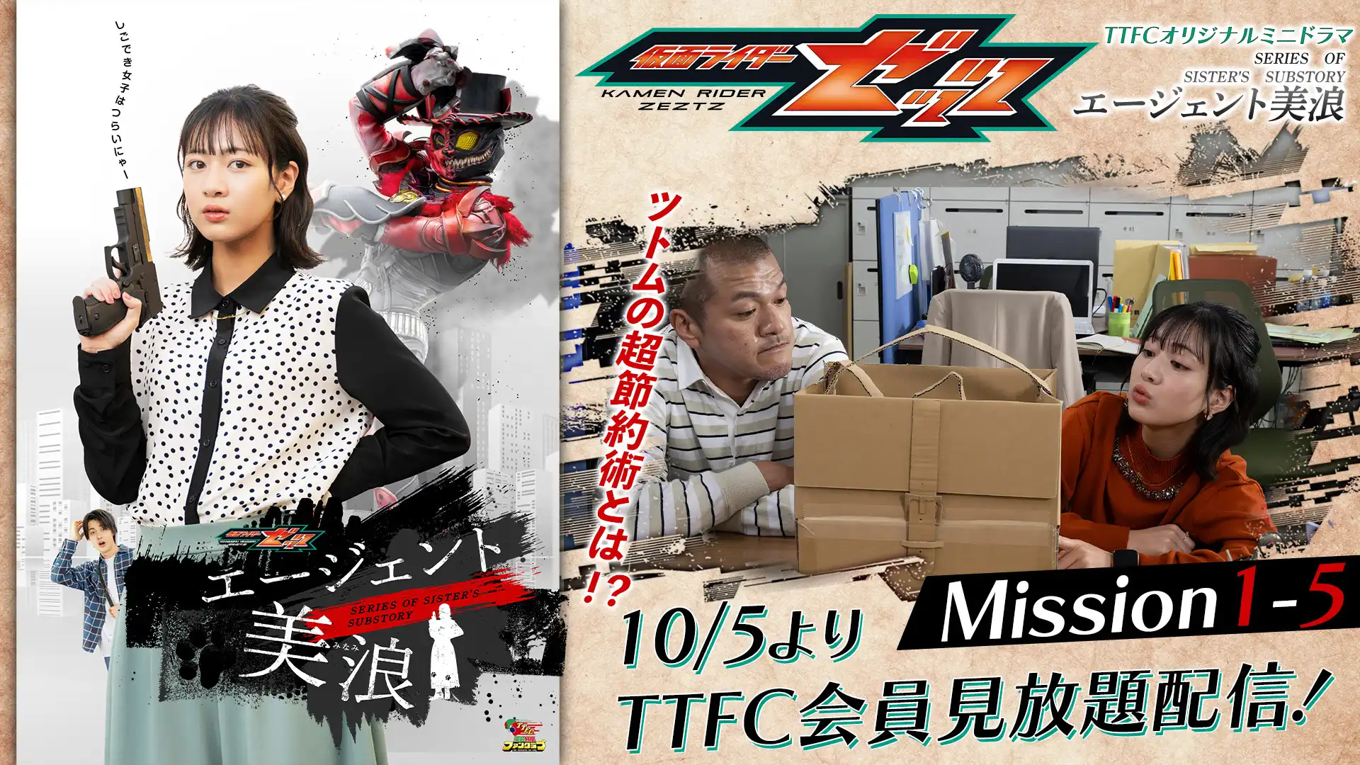 Mission1」終了!! 『仮面ライダーゼッツ』TTFCオリジナルミニ