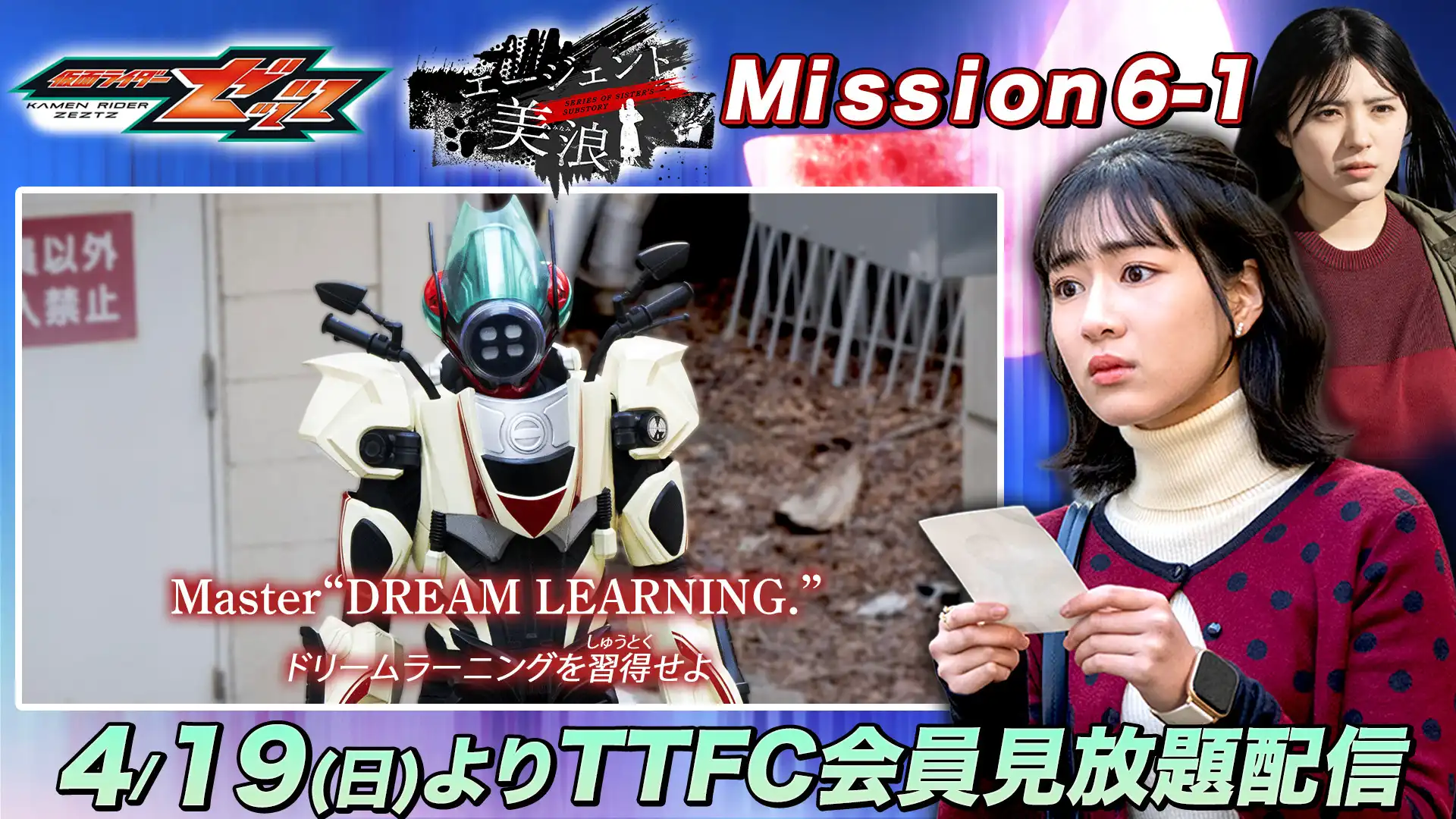 Mission6』に【コードナンバー：シックス（演：平川結月）】登場