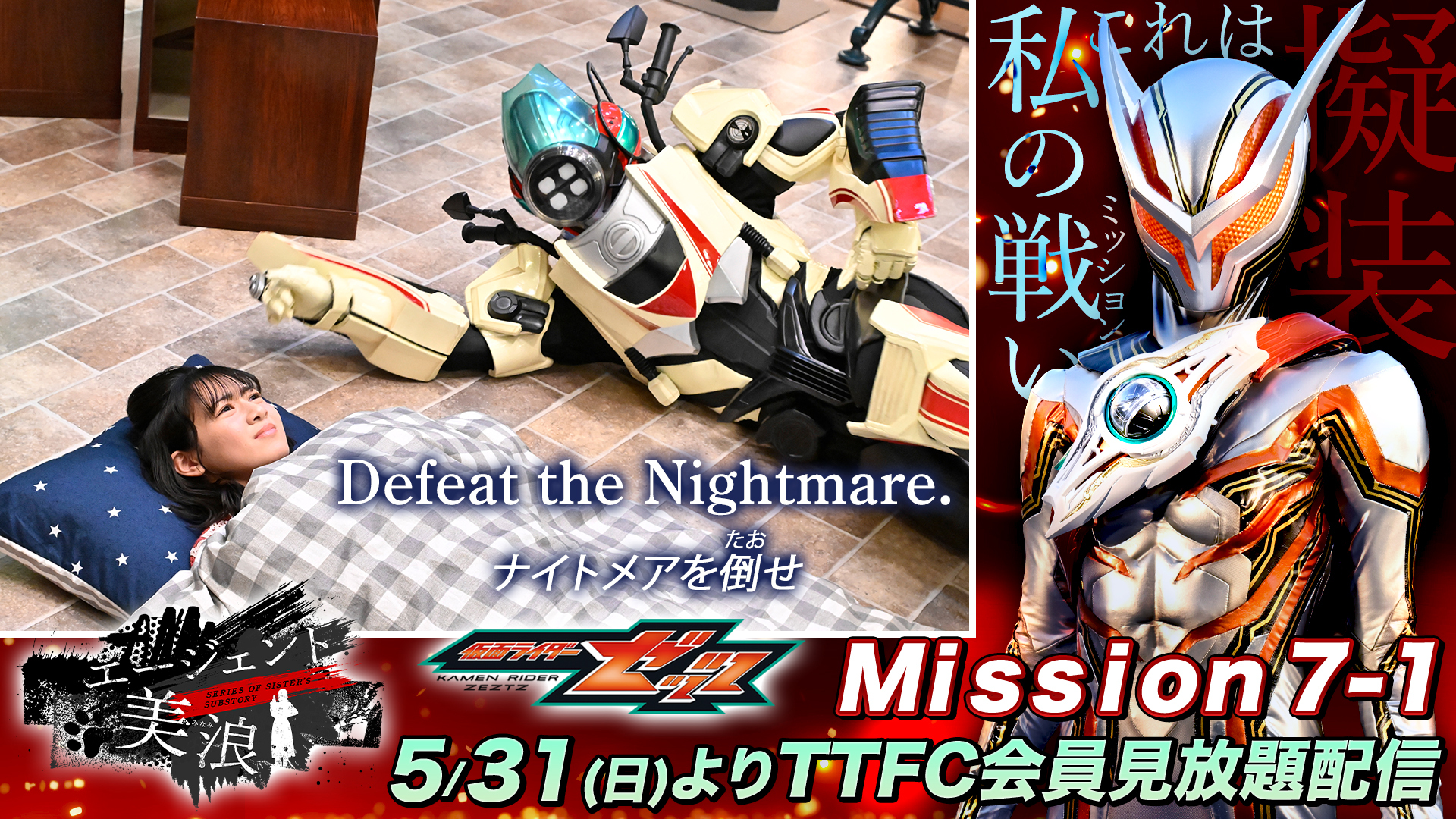 仮面ライダーゼッツ エージェント美浪 Mission7』 ついに美浪