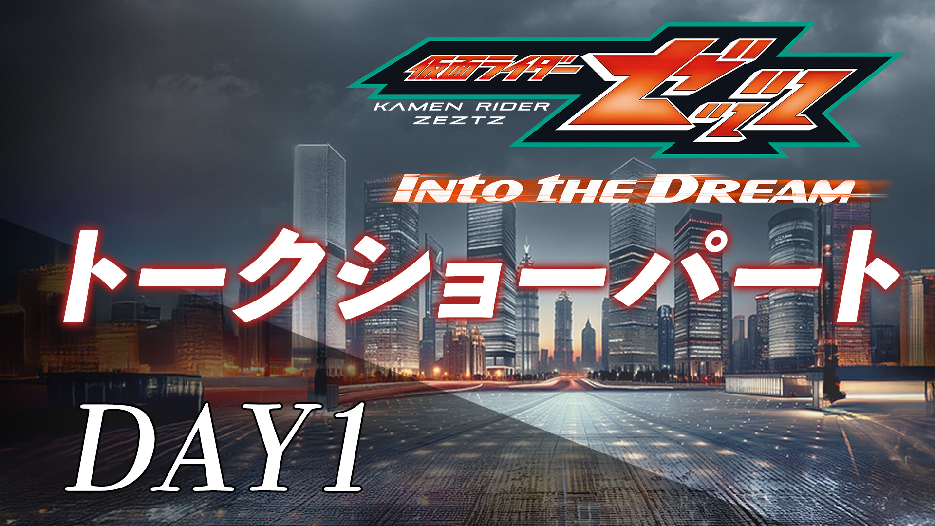 仮面ライダーゼッツ Into the Dream』 DAY1＆DAY2