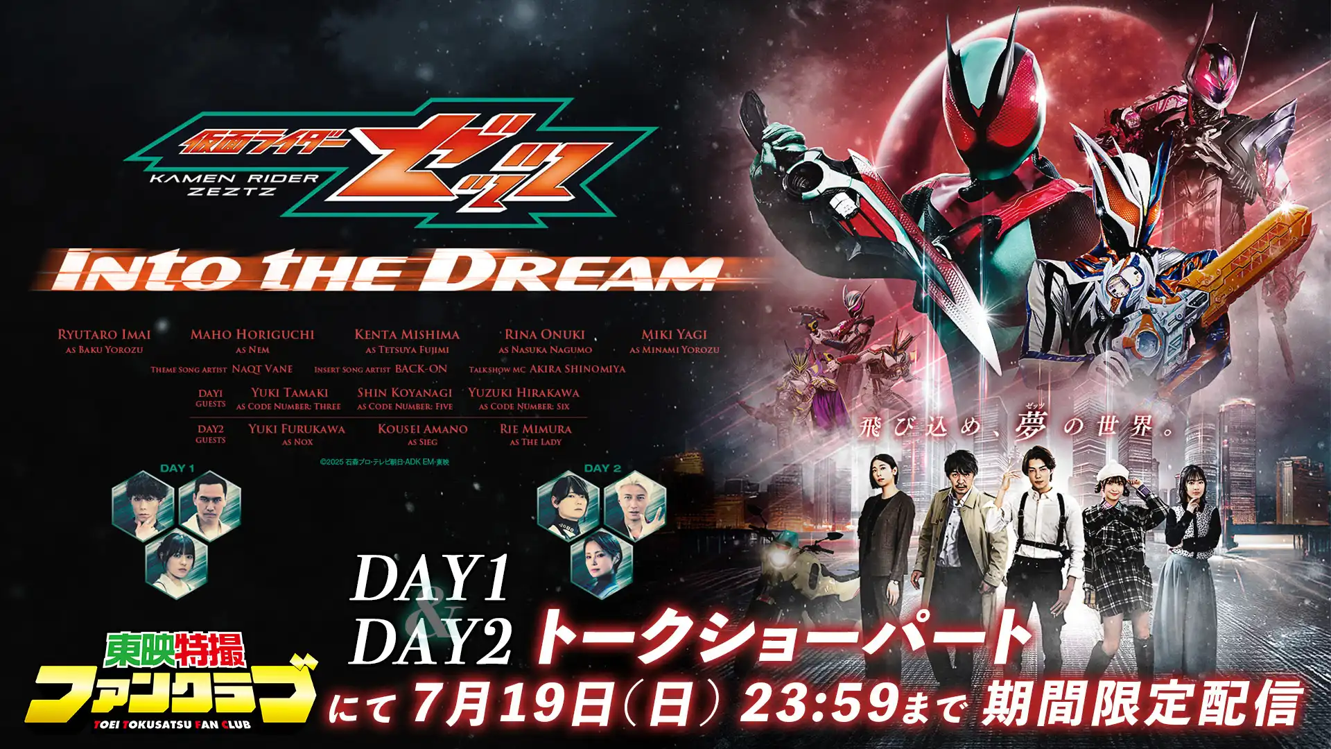 t*g様 o920 44-43 執行会任務部隊 仮面ライダーゼッツ Into the Dream』 DAY1＆DAY2