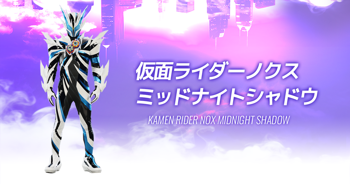 仮面ライダーノクス ミッドナイトシャドウ｜仮面ライダーゼッツ