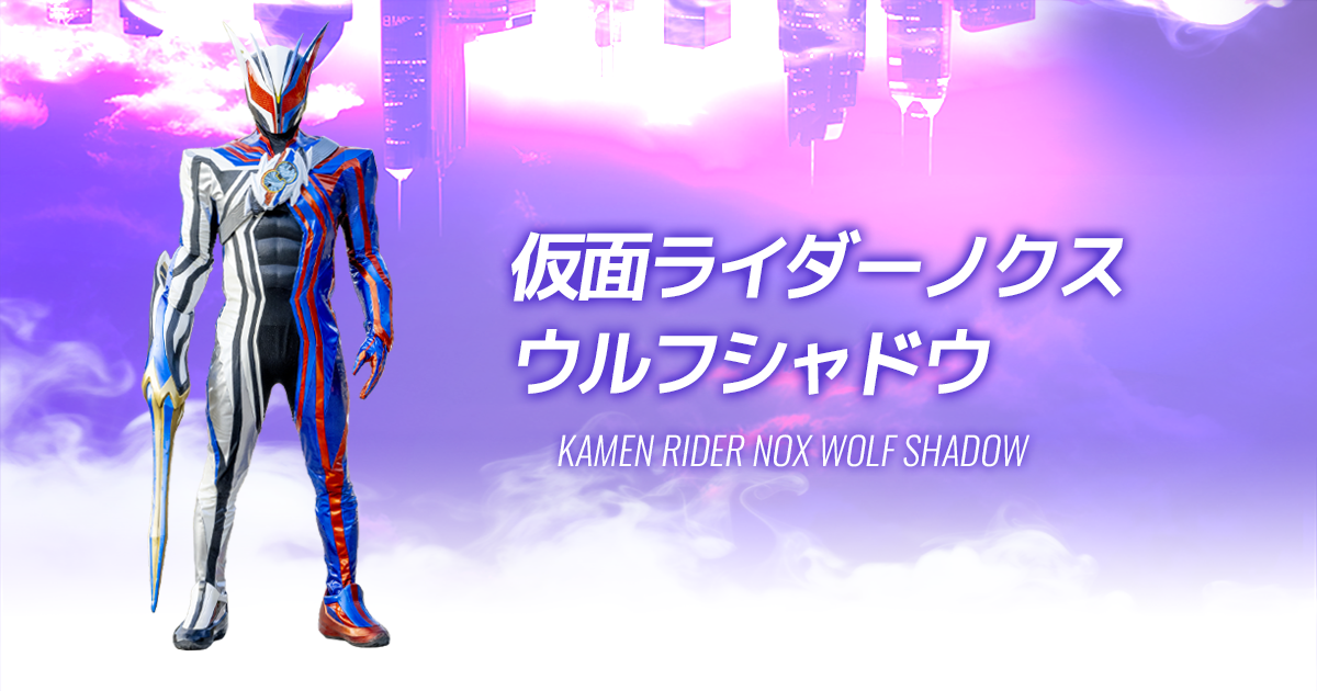 仮面ライダーノクス ウルフシャドウ｜仮面ライダーゼッツ｜テレビ朝日