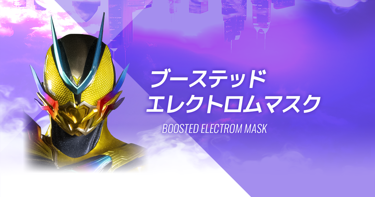 ブーステッドエレクトロムマスク｜仮面ライダーゼッツ｜テレビ朝日