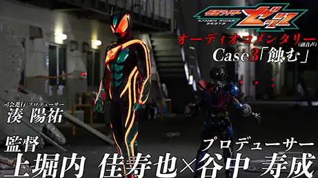 東映特撮ファンクラブ この話の オーディオコメンタリー を配信中！