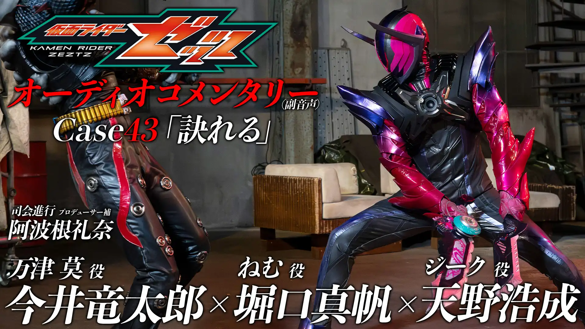 東映特撮ファンクラブ この話の オーディオコメンタリー を配信中！