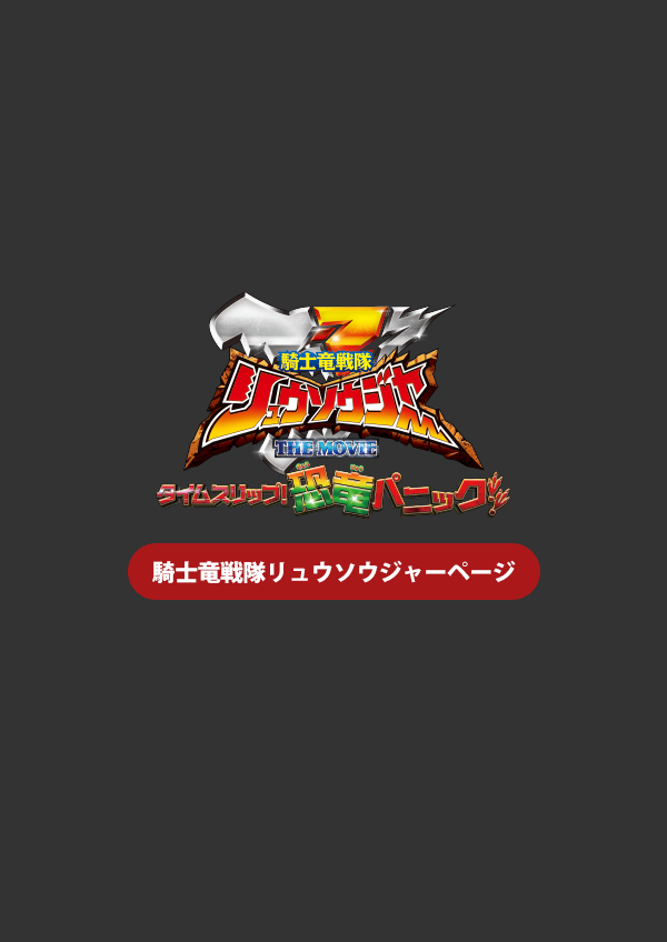 騎士竜戦隊リュウソウジャーページへ