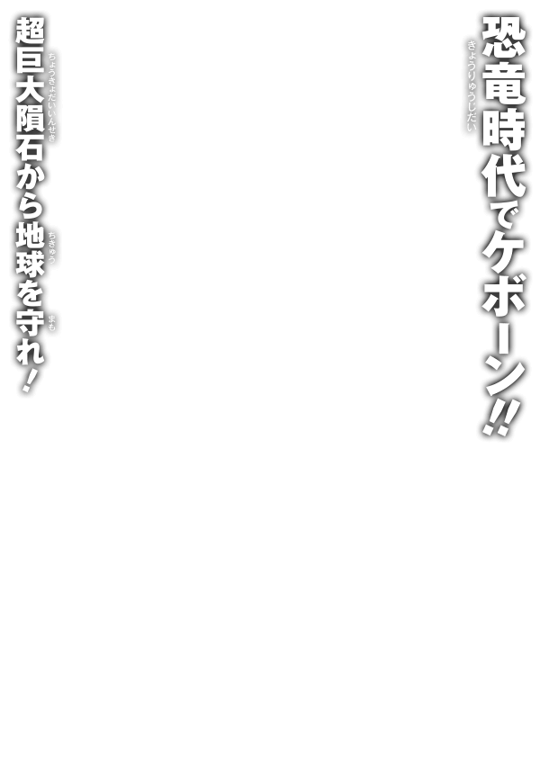 恐竜時代でケボーン!! 超巨大隕石から地球を守れ!