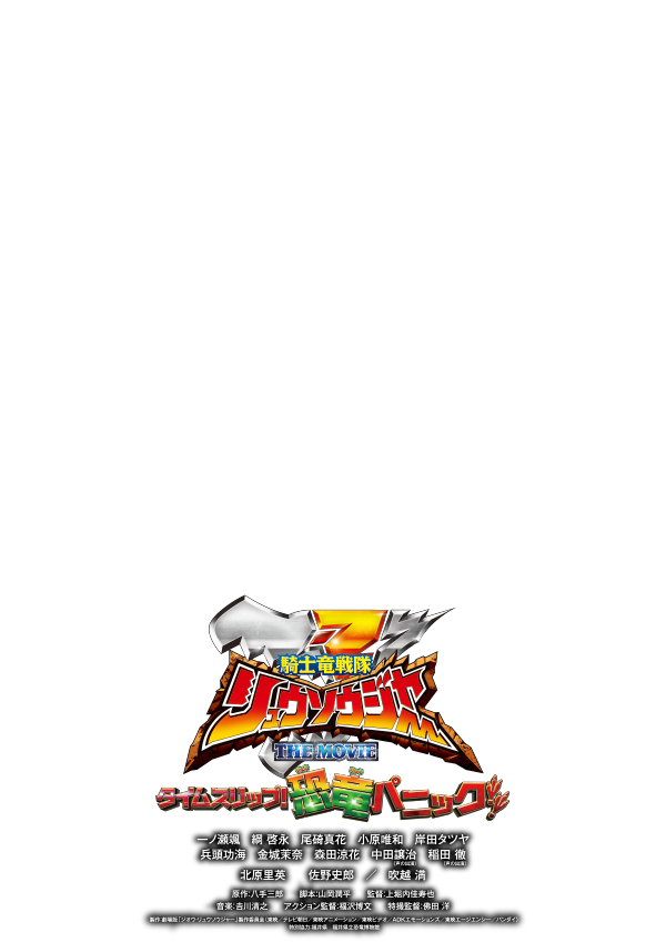 騎士竜戦隊リュウソウジャー THE MOVIE タイムスリップ！恐竜パニック！！