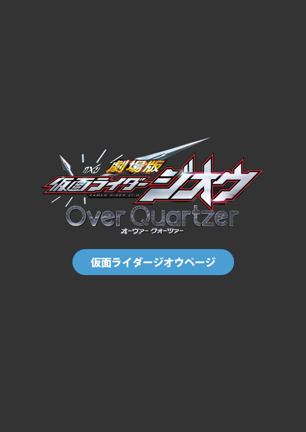 仮面ライダージオウページへ