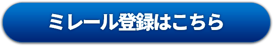 ミレール登録はこちら