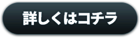 詳しくはこちら