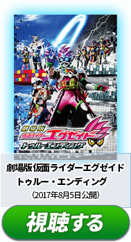 ①『劇場版 仮面ライダーエグゼイド トゥルー・エンディング』　（2017年8月5日公開）