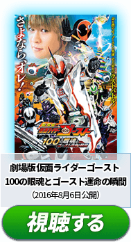 ②『劇場版 仮面ライダーゴースト 100の眼魂とゴースト運命の瞬間』　（2016年8月6日公開）
