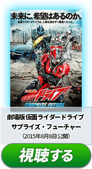 ③『劇場版 仮面ライダードライブ サプライズ・フューチャー』　（2015年8月8日公開）
