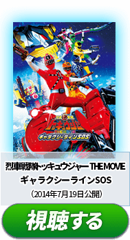 ④『烈車戦隊トッキュウジャー THE MOVIE ギャラクシーラインSOS』 （2014年7月19日公開）