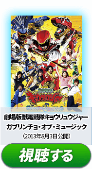 ⑤『劇場版 獣電戦隊キョウリュウジャー ガブリンチョ・オブ・ミュージック』　（2013年8月3日公開）