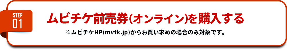 【STEP1】ムビチケ前売券（オンライン）を購入する