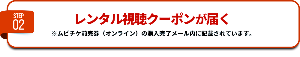 【STEP2】レンタル視聴クーポンが届く