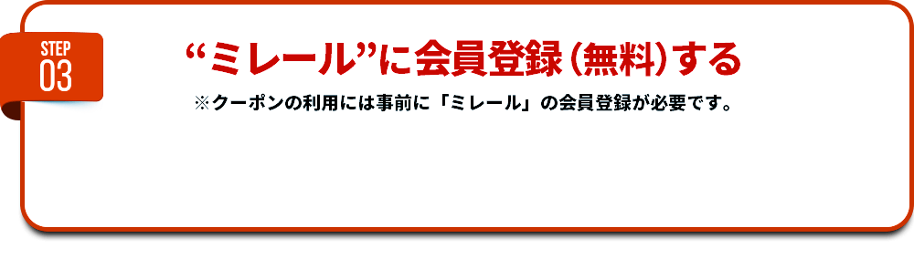 【STEP3】ミレールに会員登録(無料）する