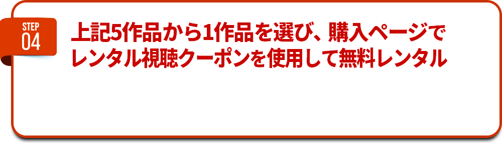 【STEP4】上記5作品から1作品を選び、購入ページでレンタル視聴クーポンを使用して無料レンタル