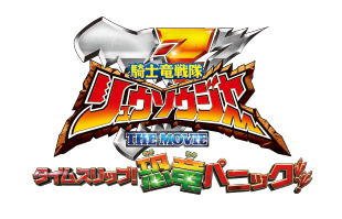 騎士竜戦隊リュウソウジャーページ