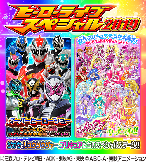 ヒーローライブスペシャル19 が開催決定 ニュース 仮面ライダージオウ テレビ朝日