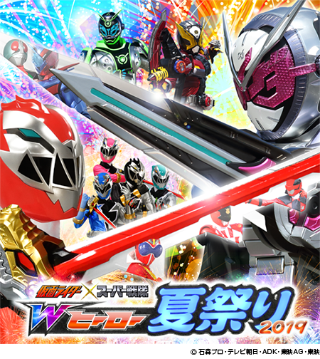 仮面ライダー スーパー戦隊 Wヒーロー夏祭り19 が今年も開催決定 ニュース 仮面ライダージオウ テレビ朝日