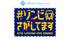 #ゾンビさがしてます