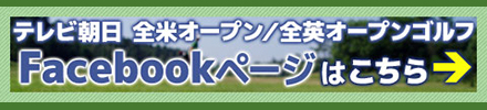 テレビ朝日 全米オープン／全英オープンゴルフ