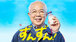 明治ドラマスペシャル　ずんずん!