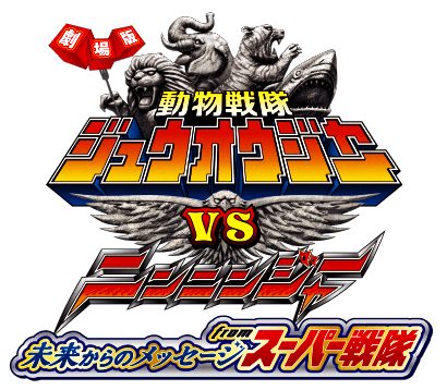 劇場版 動物戦隊ジュウオウジャーVSニンニンジャー 未来からのメッセージ from スーパー戦隊