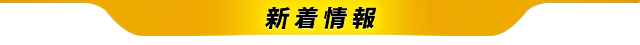新着情報