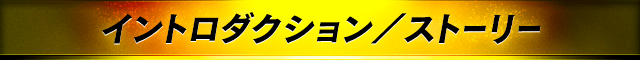 イントロダクション／ストーリー