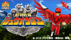 動物戦隊ジュウオウジャー