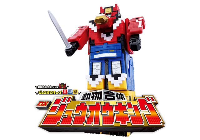 動物戦隊ジュウオウジャー