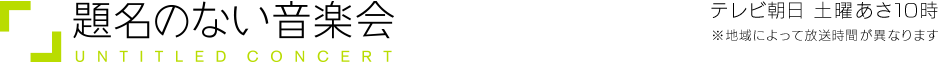 題名のない音楽会