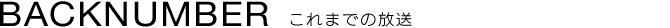 これまでの放送