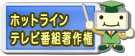ホットライン テレビ番組著作権