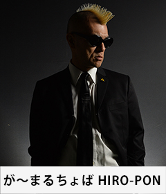が～まるちょば HIRO-PON